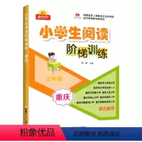 文科 [正版]24版 小学生阅读阶梯训练 重庆专版 三3年级 巴蜀树人南开实验一小68所名校同步课堂微理解注音练习上下册