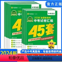 物化[2本] [正版]24版 金考卷.中考试卷汇编45套 语文数学英语物理化学道德历史生物地理 全国各省市真题卷提分必练