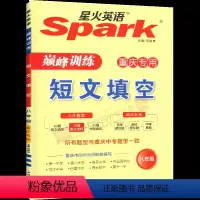 文科 [正版]24新版 八年级(重庆)Spark星火英语.巅峰训练.短文填空 初一二三3中考刷分专项考试命题练复习辅