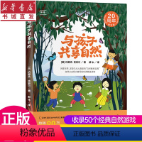 [正版]与孩子共享自然20周年纪念版 新版 (美)约瑟夫·克奈尔 著 郝冰 译 教育/教育普及文教 书店图书籍