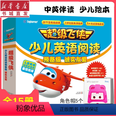 [正版]超级飞侠少儿英语阅读.预备级.诚实友爱(全15册)3-6-8岁儿童英语学习启蒙绘本中英双语启蒙教学音频阅读图画
