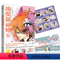 [正版]废柴狐阿桔5 漫画 狐泥,麦克嗲绘 赠贴纸+苏莎手幅阿桔狗呆小汤三人组网络连载 青春爆笑成长治愈漫画 重庆书