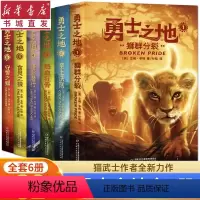 (6册)勇士之地1-6 [正版](6册)勇士之地1-6猫武士作者全新力作 动物世界的法则 中小学生四五六年级课外阅读书世