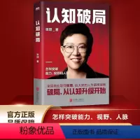 [正版]认知破局 张琦著 商业导师的人生指南认知维度人脉励志成功投资理财 打破认知局限 才能提高人生上限 重庆书店