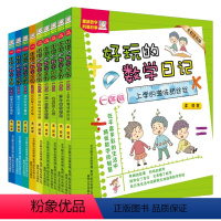 (9册)好玩的数学日记1-6年级(全彩版) [正版](9册)好玩的数学日记1-6年级(全彩版)一二三年级注音三四五六年级