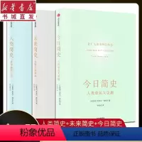 [正版]人类简史三部曲 今日简史+未来简史+ 人类简史 尤瓦尔·赫拉利三部曲 历史 哲学 人工智能书籍 世界通史 重