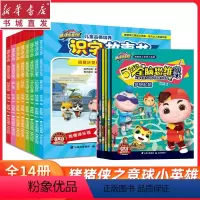 (14册)猪猪侠之竞球小英雄品格培养+思维游戏 [正版](14册)猪猪侠之竞球小英雄·儿童品格培养识字故事书/5分钟全脑