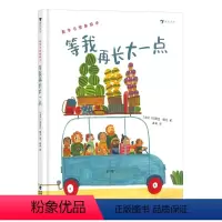 等我再长大一点(数字与想象绘本) [正版]等我再长大一点(数字与想象绘本)3—6岁 心灵成长 数字想象力亲子阅读 儿童绘