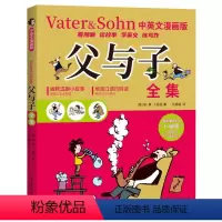 [正版]父与子全集中英文漫画版扫码有声伴读看漫画读故事学英文练写作幽默小故事地道口语