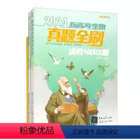 生物 决胜400题 [正版]24新高考 生物 真题全刷:决胜800题(全两册)考纲2023年高考真题分类训练全国文理通用