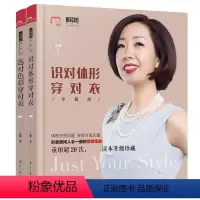 (2册)识对体形穿对衣+选对色彩穿对衣(珍藏版) [正版](2册)识对体形穿对衣/选对色彩穿对衣(珍藏版)静老师形象提升