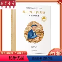 [正版]揭开黄土的奥秘刘东生的故事共和国脊梁科学家绘本精装全套装图书袁隆平屠呦呦居里夫人钱学森儿童文学故事中小学生课外