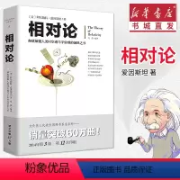[正版]相对论修订版第21次印刷爱因斯坦著书籍广义相对论狭义相对论彻底颠覆人类时空观与宇宙观的创世之书书店