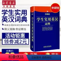 [正版]外研社学生实用英汉词典初中高中学生实用多功能大词典中考高考大学英语字典汉英互译英文专为初高中学生量身定制的实用