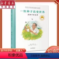 [正版]一粒种子改变世界袁隆平的故事共和国脊梁科学家绘本精装全套装图书袁隆平屠呦呦居里夫人钱学森儿童文学故事中小学生课