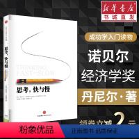 [正版]思考快与慢 丹尼尔卡尼曼著 罗辑思维心理论述 行为经济学诺贝尔经济学奖 尼尔卡尼曼十年磨一剑之作 经管投资