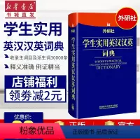 [正版]外研社学生实用英汉汉英词典初中高中学生实用多功能大词典中考高考大学英语字典汉英互译英文专为学生量身定制的实用书