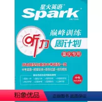 英语 九年级/初中三年级 [正版]23版 星火英语巅峰训练 听力周计划 中考原创真题九9年级年级全一册初三初二学生重庆版