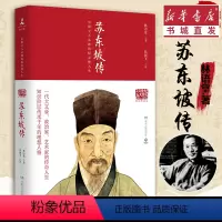 [正版]苏东坡传 精装典藏版 林语堂 国学大师林语堂逝世40周年纪念版 苏轼传人物传记名人自传 重庆书店图书专营店