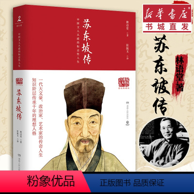[正版]苏东坡传 精装典藏版 林语堂 国学大师林语堂逝世40周年纪念版 苏轼传人物传记名人自传 重庆书店图书专营店
