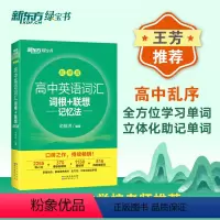 词汇词根+联想记忆法 乱序版 [正版]新东方 高中英语词汇词根联想记忆法 乱序正序版 全新 备战高考单词核心超纲词汇68
