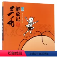 三毛解放记(三毛故事集锦) [正版](共4册)三毛故事全集黑白无注音版套装图书解放记+流浪记+新生记+从军记青少年小学生