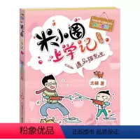 [正版]同系列2本 立元遇见猫先生-米小圈上学记.四年级
