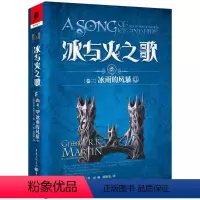 [正版]冰与火之歌8[卷三]冰雨的风暴(中)