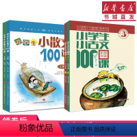 小古文+小散文[2套] 小学通用 [正版](全套4本)小学生小古文100课小散文100课上下册套装 班主任亲子阅读 扫码