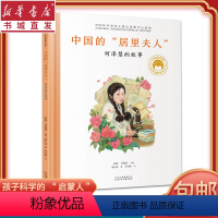 [正版]中国的居里夫人何泽慧的故事 共和国脊梁科学家绘本精装全套装图书袁隆平屠呦呦居里夫人钱学森儿童文学故事中小学生课