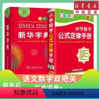 [正版](2本)小学数学公式定律手册彩色版+字典:双色本新版学生1-6年级通用语文识字拼音组词一至六年级单位换算乘法口