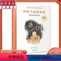 [正版]折纸飞机的男孩钱学森的故事共和国脊梁科学家绘本精装全套装图书袁隆平屠呦呦居里夫人钱学森儿童文学故事中小学生课外