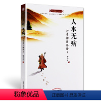 [正版]人本无病/行贵禅医悟语2中医健康绝学系列养生中老年女性中医调理健康美容心理饮食中医知识大全国学修身养性养生智慧