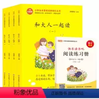 小学生名著阅读课程化丛书(1年级上册)-和大人一起读 [正版](共4册)和大人一起读/注音版一年级上册 插画小学生名著阅