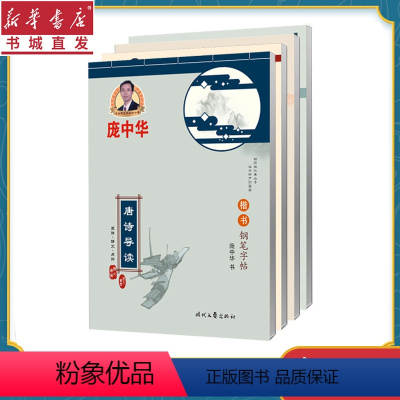 [正版]赠字贴庞中华硬笔楷书入门书法绝句精华+宋词欣赏+唐诗导读+宋诗导读钢笔字帖教程临摹大中小学生初学者