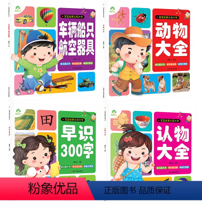 (4册)爱德少儿宝宝启蒙认知大书 [正版](4册)爱德少儿宝宝启蒙认知大书动物大全+认物大全+早识300字+车辆船只航空