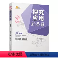 物理 八年级 [正版]探究应用新思维八年级物理 2022年新版8年级初中初二物理上下册通用黄东坡培优竞赛奥赛训练真题基础