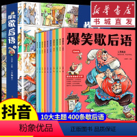 [正版](10册)爆笑歇后语漫画版人物典故小学生二三四五六年级课外阅读书籍幽默搞笑漫画歇后语小学校园趣味故事动物传说