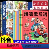 [正版](10册)爆笑歇后语漫画版人物典故小学生二三四五六年级课外阅读书籍幽默搞笑漫画歇后语小学校园趣味故事动物传说