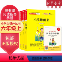 [正版](共3本)快乐读书吧六6年级上册小学生版小学生名著阅读课程化丛书小英雄雨来/爱的教育/童年课外阅读儿童文学经典
