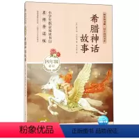 [正版]希腊神话故事-快乐读书吧.同步阅读书系(四年级)