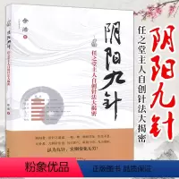 [正版]阴阳九针任之堂主人自创针法大揭密中国针灸入门养生健康全书