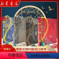 [正版]四书+五经+论语+史记 小墨香书 便携式随身翻阅口袋书小开本传统文化知识中小学高中生课外阅读提升经典哲学思想书