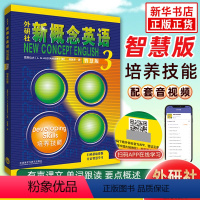 [正版]朗文.外研社 新概念英语 智慧版3 培养技能 中学生英语培养技能自学提升教程新概念英语全套第三册英语重庆书店书