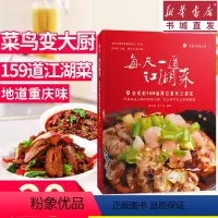 [正版]每天一道江湖菜必吃的159道网红重庆菜谱书家常菜谱大全 食谱书籍家常菜 烹饪小炒菜美食川菜湘图解家常菜做法教程