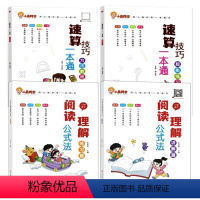 [拔尖全4册]语文阅读+数学速算技巧 小学通用 [正版]小学语文阅读理解公式法全套2册阅读理解答题满分公式模板一二三四五