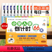 幼小衔接每日一练+小学入学倒计时66天 [正版]晨曦早教小学入学倒计时66天幼小衔接一日一练学前班语文数学思维入学准备拼