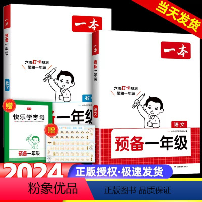 [全两册]语文+数学 [正版]一本 预备一年级语文数学幼小衔接幼升小同步训练 2024暑假作业每日一日一练升学规划幼儿园