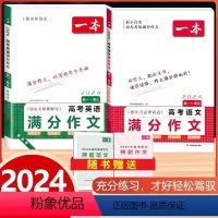 ★2本[语文+英语满分作文] 高中通用 [正版]2024新版一本高考语文英语满分作文读后续写新题型高中通用高一高二高三作