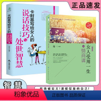 [2册]女人受用一生的情商课+说话技巧与处世智慧 [正版]抖音同款女人受用一生的情商课+卡耐基写给女人的说话技巧与处世智